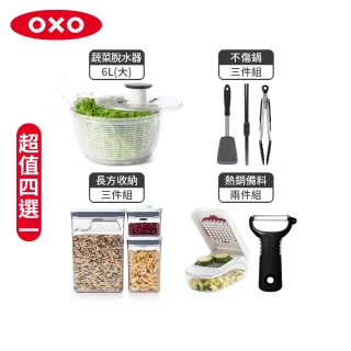 【美國OXO】蔬菜脫水器6L/POP長方三件組/不傷鍋矽膠三件組/備料兩件組(四選一)