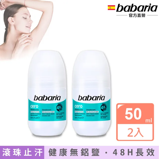 【Babaria】健康無鋁鹽長效體香滾珠瓶50mlx2入(總代理公司貨)