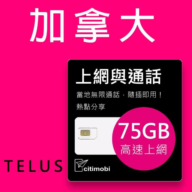 【citimobi】加拿大上網通話 - 20天75GB高速上網卡(可通話)