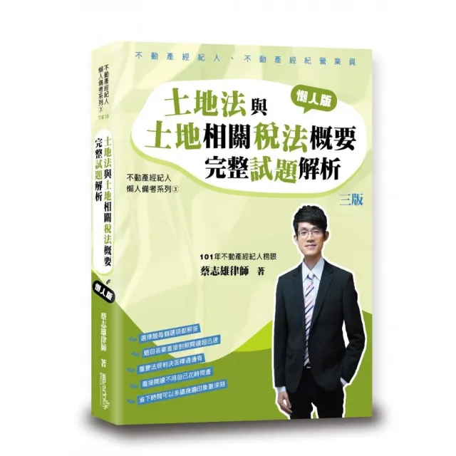 土地法與土地相關稅法概要完整試題解析