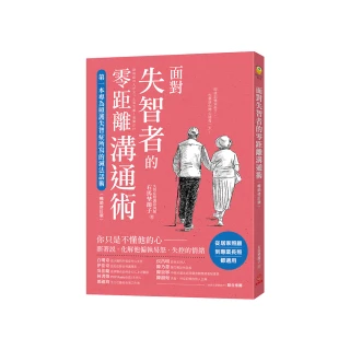 面對失智者的零距離溝通術（暢銷修訂版）：第一本專為照護失智症所寫的減法話術！