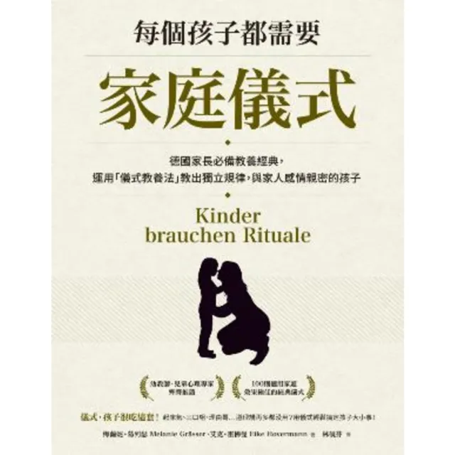 【momoBOOK】每個孩子都需要家庭儀式：德國家長必備教養經典，運用「儀式教養法」教出獨立規律，(電子書)