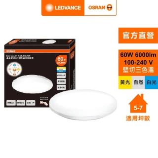 【Osram 歐司朗】晶享 60W 壁切三段(調色吸頂燈)