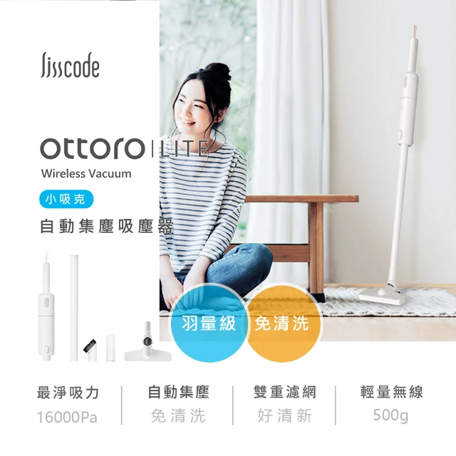 【Lisscode】Ottoro LITE 小吸克 雙效集塵無線吸塵器(輕量化 + 大吸力)