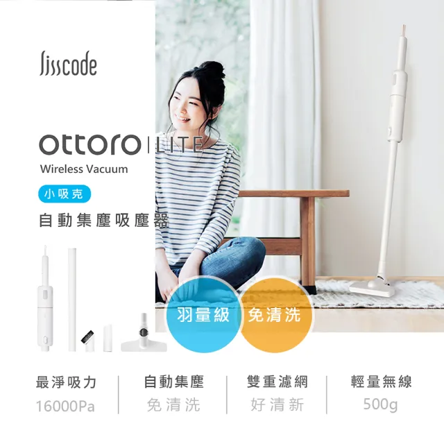 【Lisscode】Ottoro LITE 小吸克 無線自動集塵吸塵器(輕量化 + 大吸力)