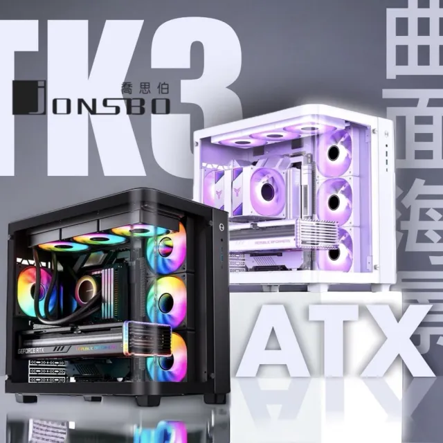【JONSBO 喬思伯】TK3 台灣版 黑/白 雙曲環景機殼(預鎖4風扇/ATX/無A柱/雙360水冷/雙艙/分艙/BTF)