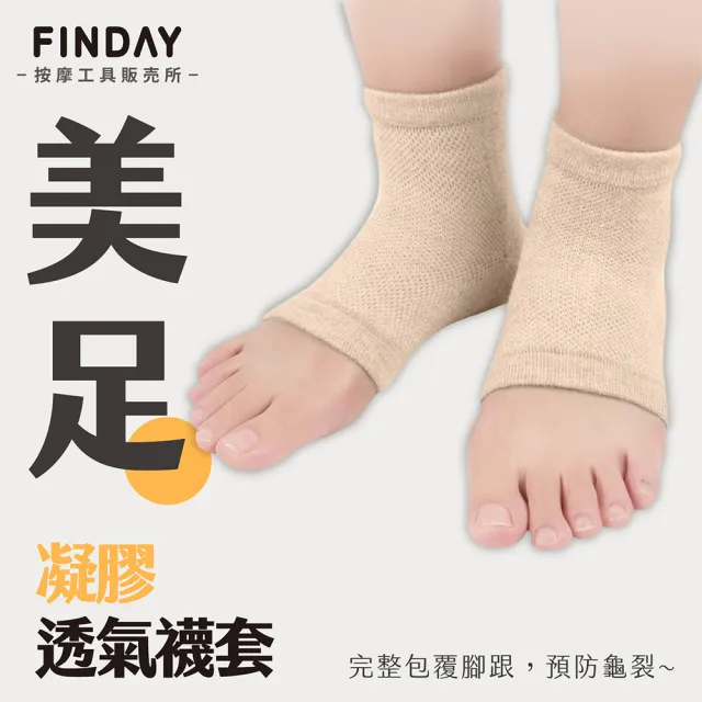 【FINDAY】美足凝膠襪套(護腳套｜護足襪｜襪套｜後腳跟襪子)