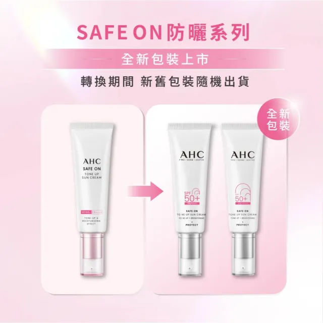 【AHC】SAFE ON!柔光潤色隔離/ 積雪草純物理全護防曬乳 SPF 50+ PA++++ 50ml(防曬)