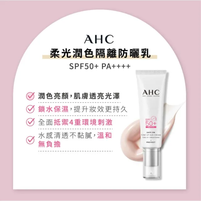 【AHC】SAFE ON!柔光潤色隔離/ 積雪草純物理全護防曬乳 SPF 50+ PA++++ 50ml(防曬)