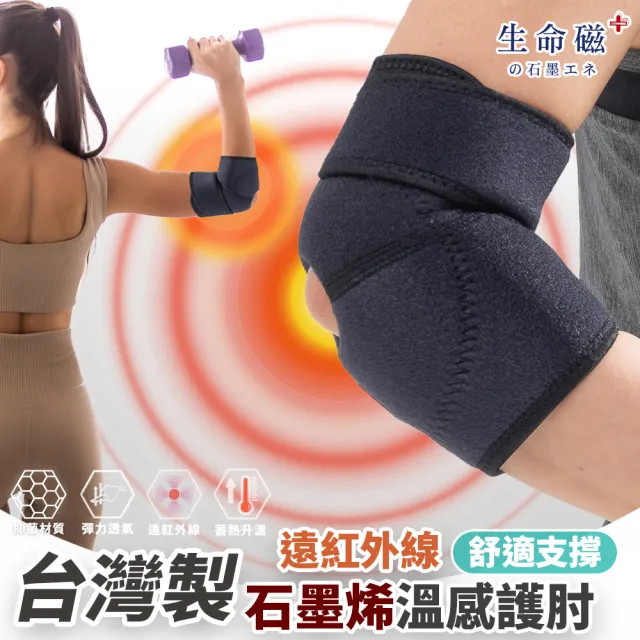 【旭】日本旭川生命磁石墨烯遠紅外線溫感舒適護肘1入(網球肘 籃球 羽球 肢體護具 保暖)