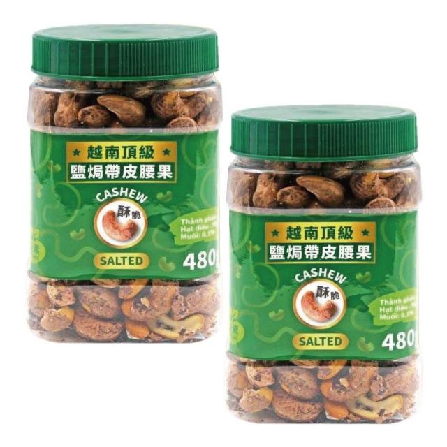 【VIETNAM CASHEW】越南 鹽焗腰果x2入 480g 罐 