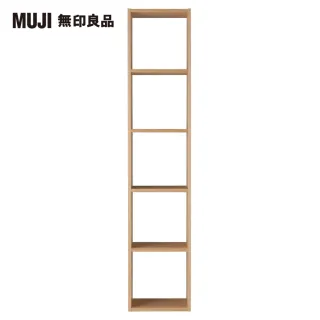 【MUJI 無印良品】自由組合層架/橡木/5層/基本組/(大型家具配送)