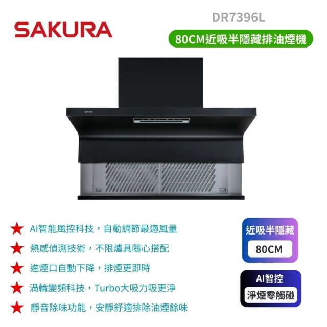 【SAKURA 櫻花】近吸除油煙機-渦輪變頻 AI風控半隱藏系列_半隱藏_80cm(DR7396L原廠保固原廠基本安裝)