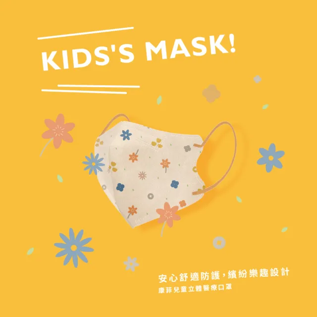 【康菲COMFIZ】康菲小童3D立體醫療口罩/共三盒(3-7歲適用/多款獨家設計花色/無鼻樑條)
