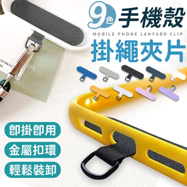 【同闆購物】手機掛繩夾片(掛繩夾片/掛繩墊片/掛繩夾片/掛繩片/吊繩掛片)