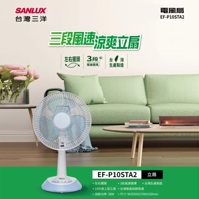 【SANLUX 台灣三洋】10吋桌立扇(EF-P10STA2)