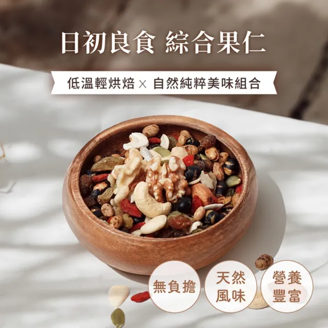 【日初良食】綜合果仁200g/包 3入組(養生聖品 果乾果仁配)