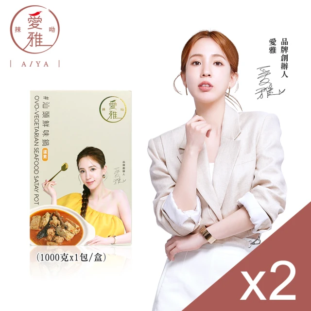 【愛雅辣呦】汕頭鮮味鍋1000g/盒x2(素食鍋底 常溫)