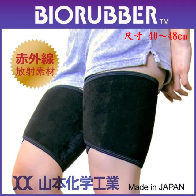 【BIORUBBER 山本化學】遠紅外線醫用肢體裝具-未滅菌-大腿用-局部活用(日本原裝)
