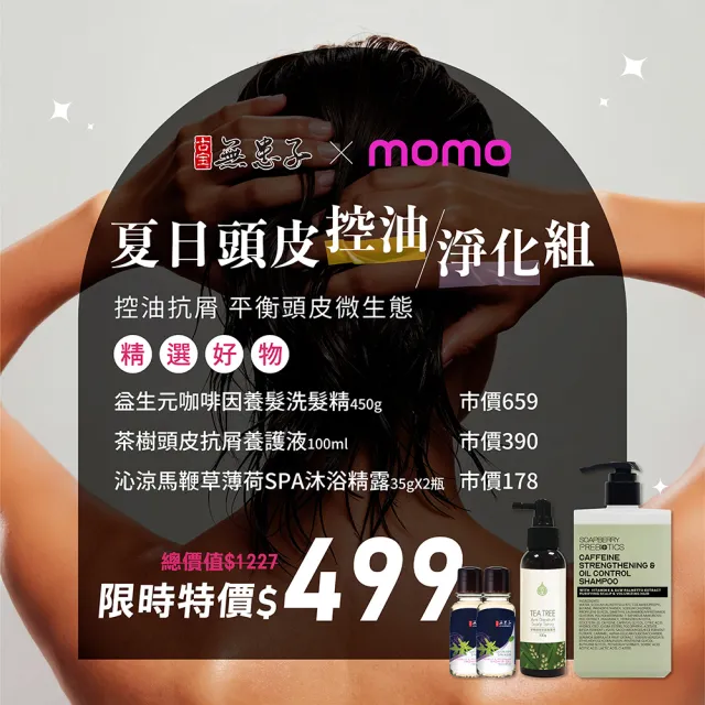 【古寶無患子】momo獨家 夏季美妝袋(益生元咖啡因洗髮+茶樹頭皮噴霧+薄荷馬鞭草沐浴35g*2)