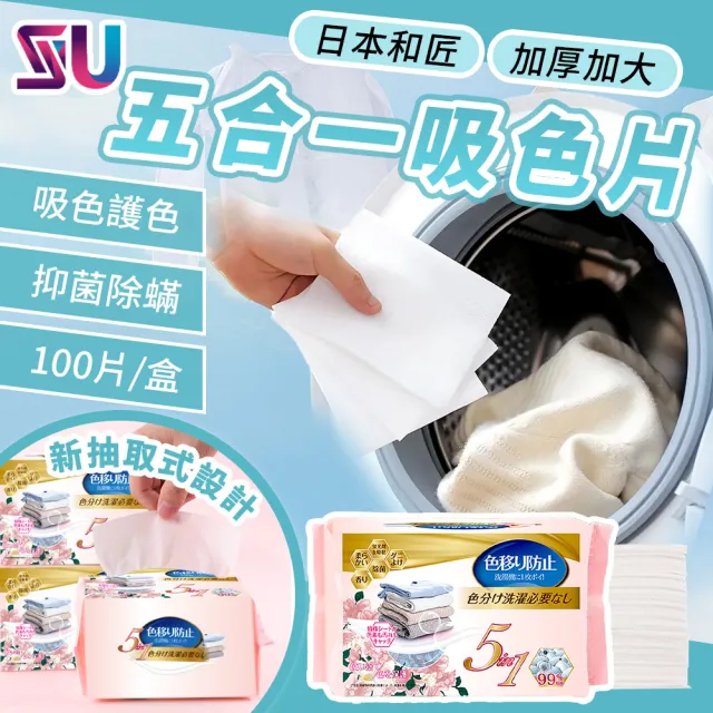 【SYU】日本World Life 5合1留香吸色片 2入組200片裝(防染色片 洗衣防染色 洗衣紙 吸色片)