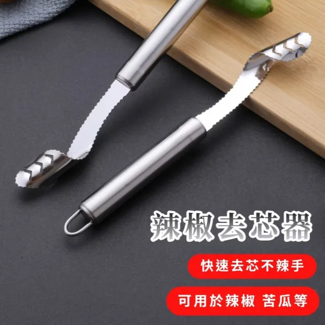 不鏽鋼切辣椒去芯器2入(去芯器 去核器 去籽 削核刀 挖孔 工具 廚房 廚具 蔬果)
