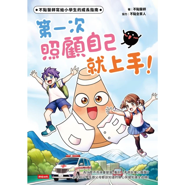 【momoBOOK】不點醫師寫給小學生的成長指南：第一次照顧自己就上手！(電子書)