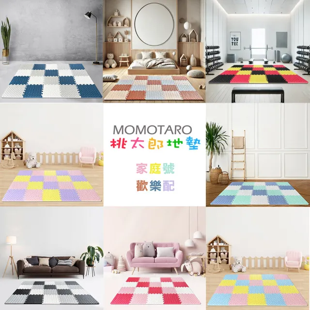【MOMOTARO 桃太郎地墊】【MOMOTARO 桃太郎地墊】微NG福利品台灣製無毒防滑巧拼地墊防撞墊瑜珈墊