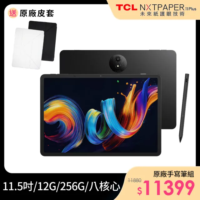 【TCL】NXTPAPER 11 Plus 11.5吋 12G/256G WiFi 平板電腦(原廠手寫筆組)
