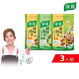 即期品【康寶】鮮味炒手500gx3入組-岩鹽版(2款任選/原味/素食)