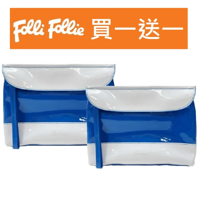 【Folli Follie】雙11 買一送一 漆皮夏日化妝包(藍色)