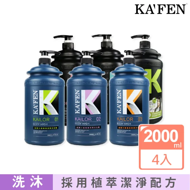 【KAFEN 卡氛】凱樂專業沙龍洗髮精/沐浴乳系列 2000ml(4入組大容量 超值重磅家庭號)
