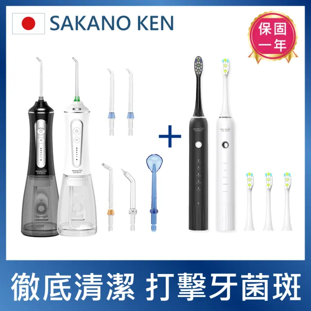 【SAKANO KEN】日本 電動沖牙機+音波電動牙刷 1+1特惠組(沖牙機/洗牙器/電動牙刷/震動牙刷)