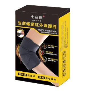 【日本旭川】生命磁醫護級石墨烯 遠紅外線溫感舒適護肘1只(網球肘 籃球 羽球 肢體護具 台灣製)