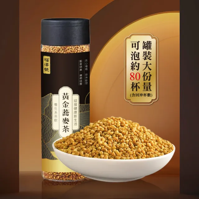 【福澤號】養生黃金蕎麥茶-120g×4瓶(黃金蕎麥茶、蕎麥茶、養生茶、無咖啡因茶)