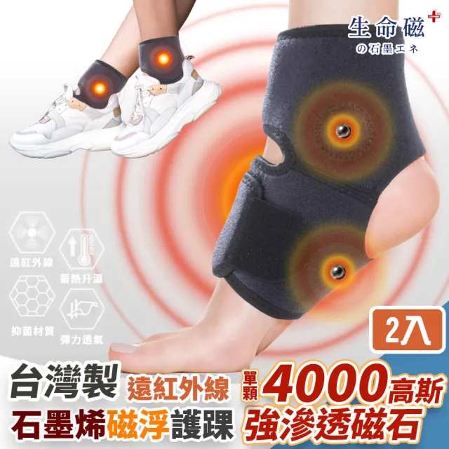 【旭】日本旭川生命磁醫護級石墨烯 遠紅外線磁石護踝2入組(溫感磁力滲透/抗菌消臭/包覆穩定 台灣製)