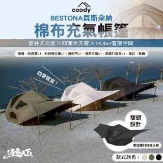 【Coody】BESTONA貝斯朵納 棉布充氣帳篷(科技棉天幕 TPU 露營 逐露天下)