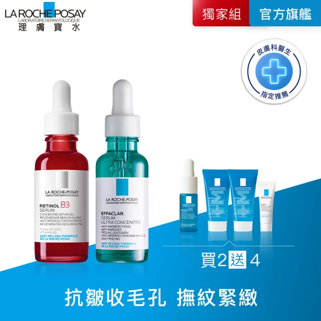【理膚寶水】拋光撫紋全效組 B3 A醇緊緻抗痕精華 30ml+極效三重酸煥膚精華30ml_C(AB小紅瓶)