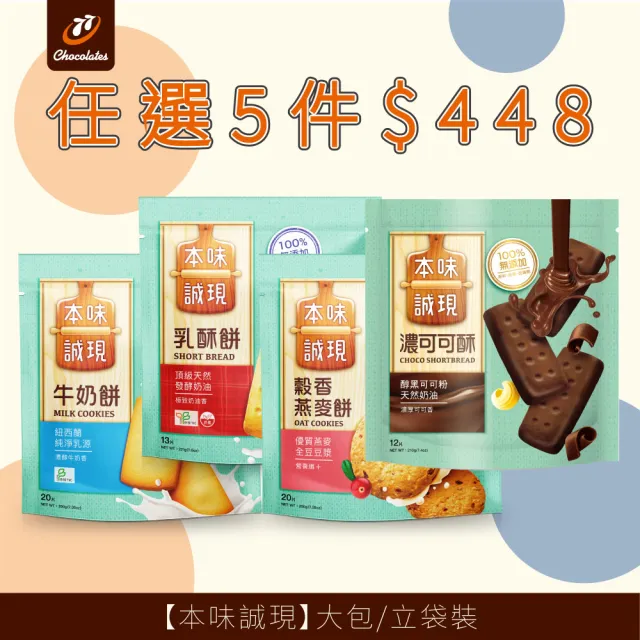 【77】本味誠現大包/立袋裝 x 5入(乳酥餅13入/濃可可酥餅12入/牛奶餅20入/燕麥餅20入/起司燕麥餅13入)