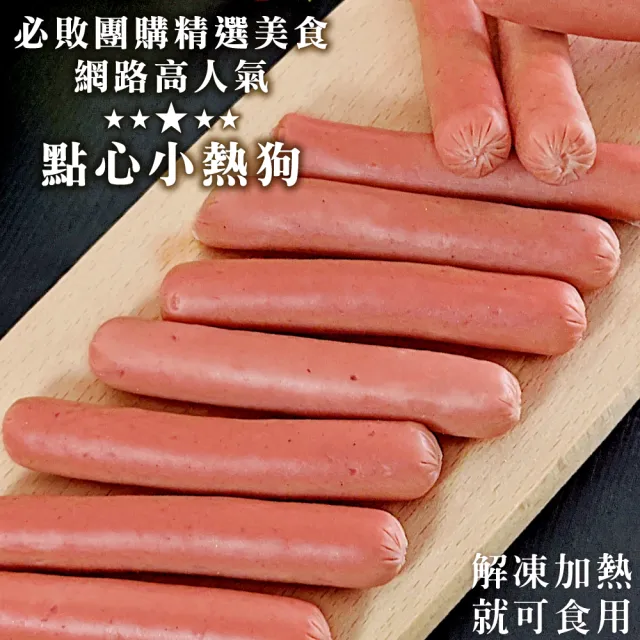【富統食品】小熱狗家庭號(2包_950g/約50條/包)