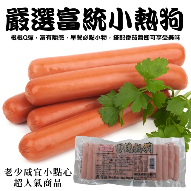 【富統食品】小熱狗家庭號(2包_950g/約50條/包)