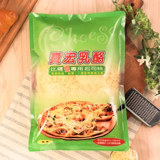 【寶宏乳酪】寶宏起司比薩絲｜馬茲摩拉乾酪｜乳酪絲｜比薩絲｜起司絲(1kg * 3包 / 組)