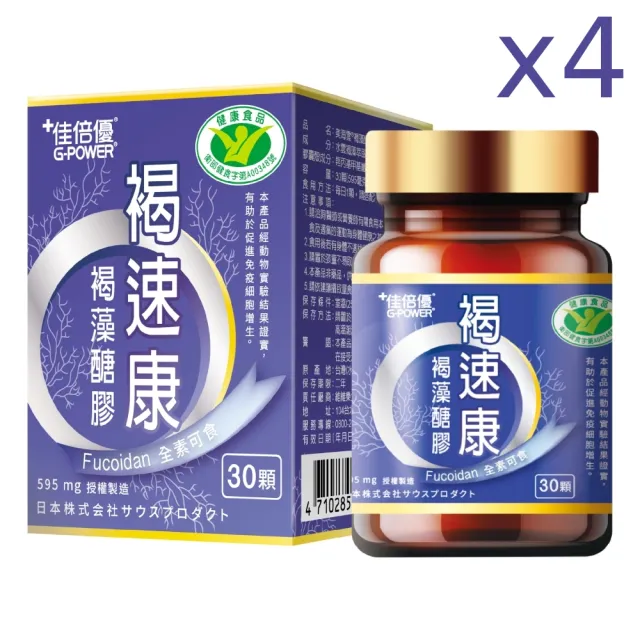 【維維樂】佳倍優褐速康褐藻醣膠膠囊30顆x4瓶(國家級認證健字號 全素可食)