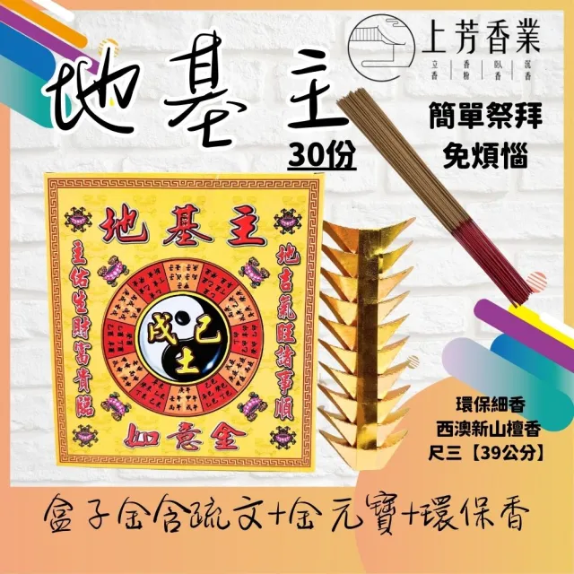 【上芳香業】金紙 地基主金紙 金元寶 刈金 環保香 拜地基主(端午 重陽 中秋 公司拜拜 生意)