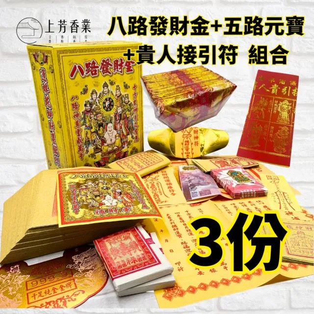 【上芳香業】八路發財金3盒+貴人符+五路元寶 補運錢 貴人接引符(生意拜拜 公司拜拜 天赦日 補財庫)