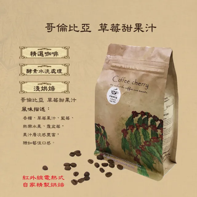 【卡果咖啡】自家新鮮現烘焙 哥倫比亞 草莓甜果汁 卡杜拉浸泡式 淺焙(半磅/袋 2袋/組 酵素水洗處理法)
