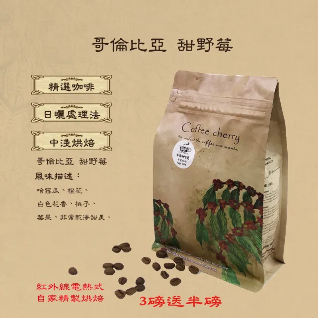 【卡果咖啡】自家新鮮現烘焙 哥倫比亞 甜野莓 日曬 中淺焙(半磅/袋 2袋/組 日曬處理法 滿3磅送半磅)
