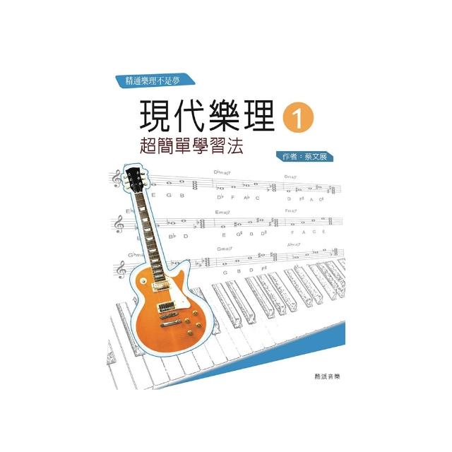 現代樂理（一）：超簡單學習法【第十版】