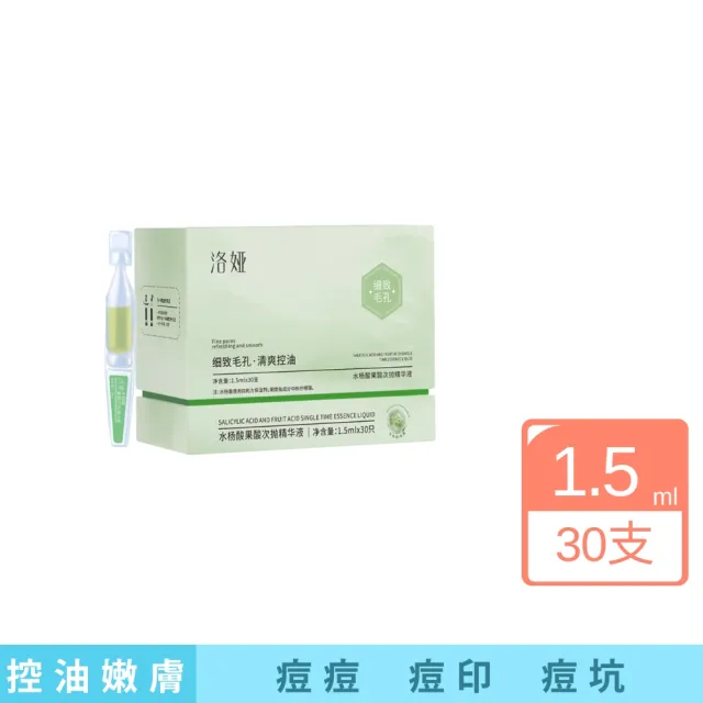 【iBloom】洛婭水楊酸果酸次拋精華液 1.5ml/支*30支(痘痘 痘印 痘坑 水楊酸 清爽控油)