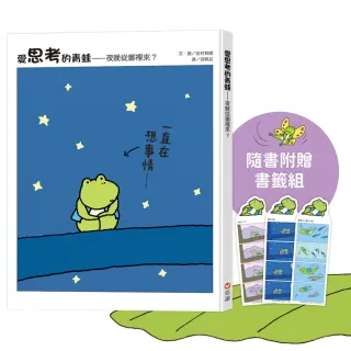 愛思考的青蛙：夜晚從哪裡來？【圖畫書大師岩村和朗禪意之作】隨書附贈『喜歡夜晚書籤組』